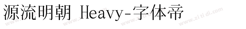 源流明朝 Heavy字体转换